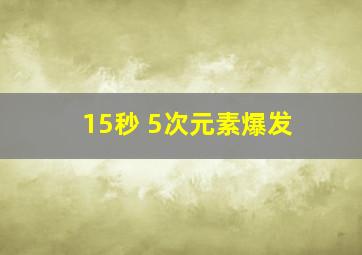 15秒 5次元素爆发